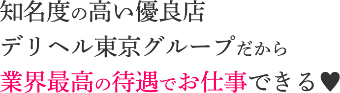 東京デリヘルグループだから業界最高の待遇でお仕事できる