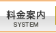 料金案内｜SYSTEM