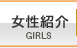 女性紹介｜GIRLS