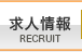 求人案内｜RECRUIT